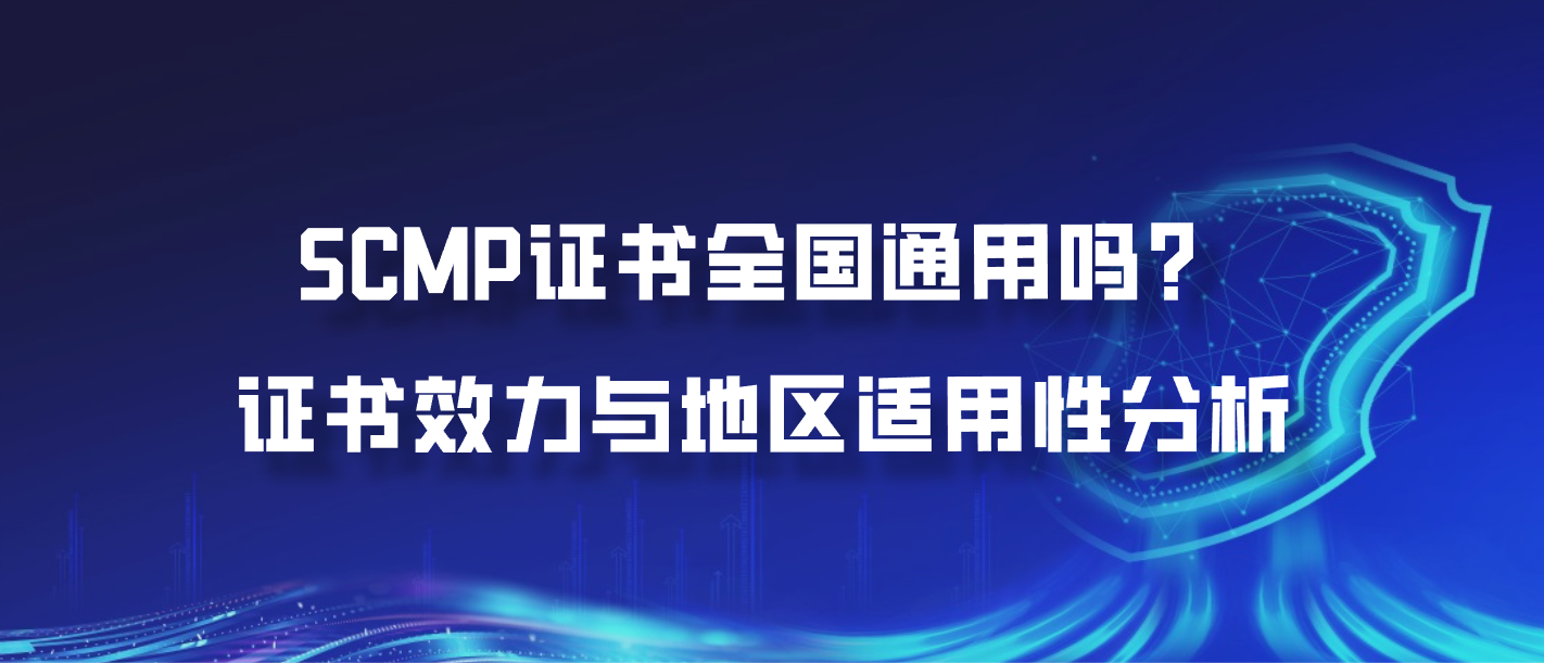 SCMP证书全国通用吗？证书效力与地区适用性分析