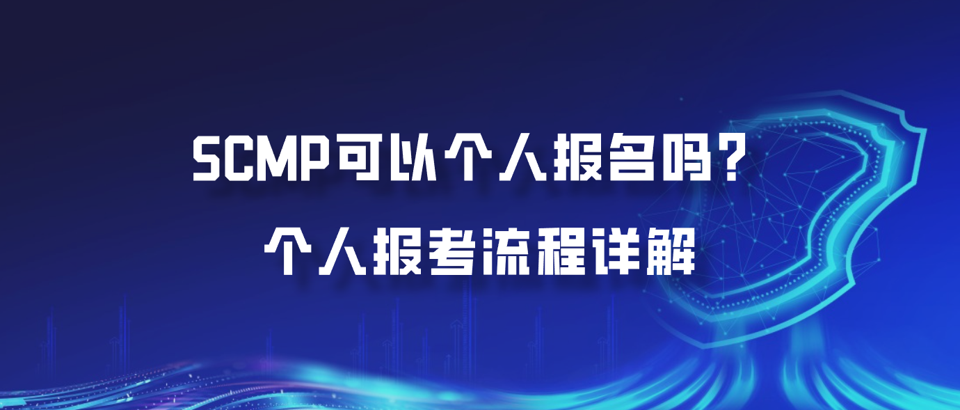SCMP可以个人报名吗？个人报考流程详解