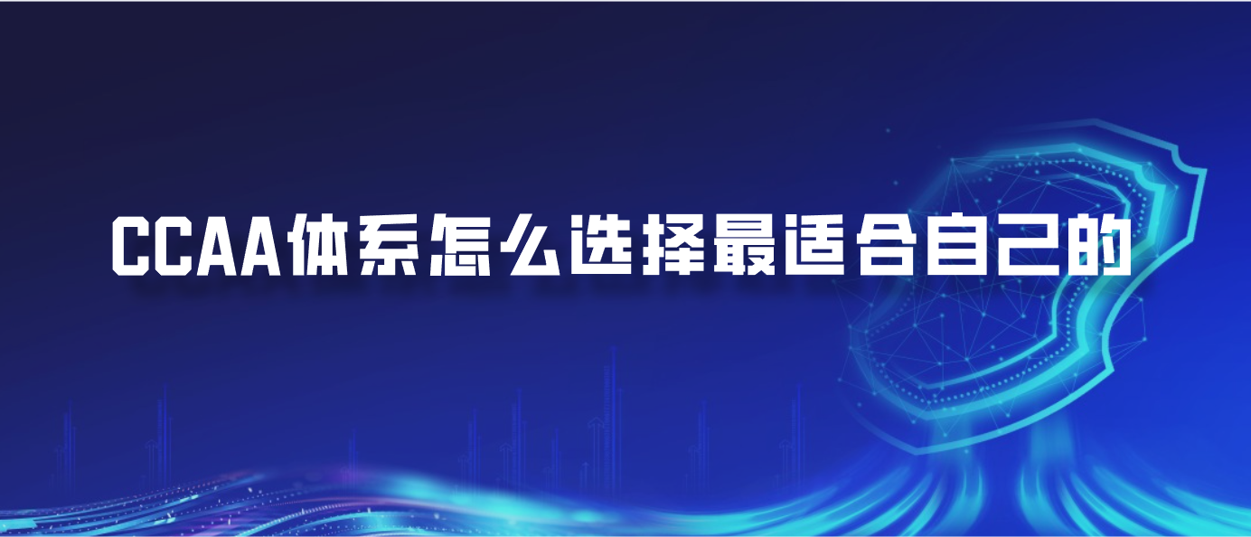 CCAA体系怎么选择最适合自己的