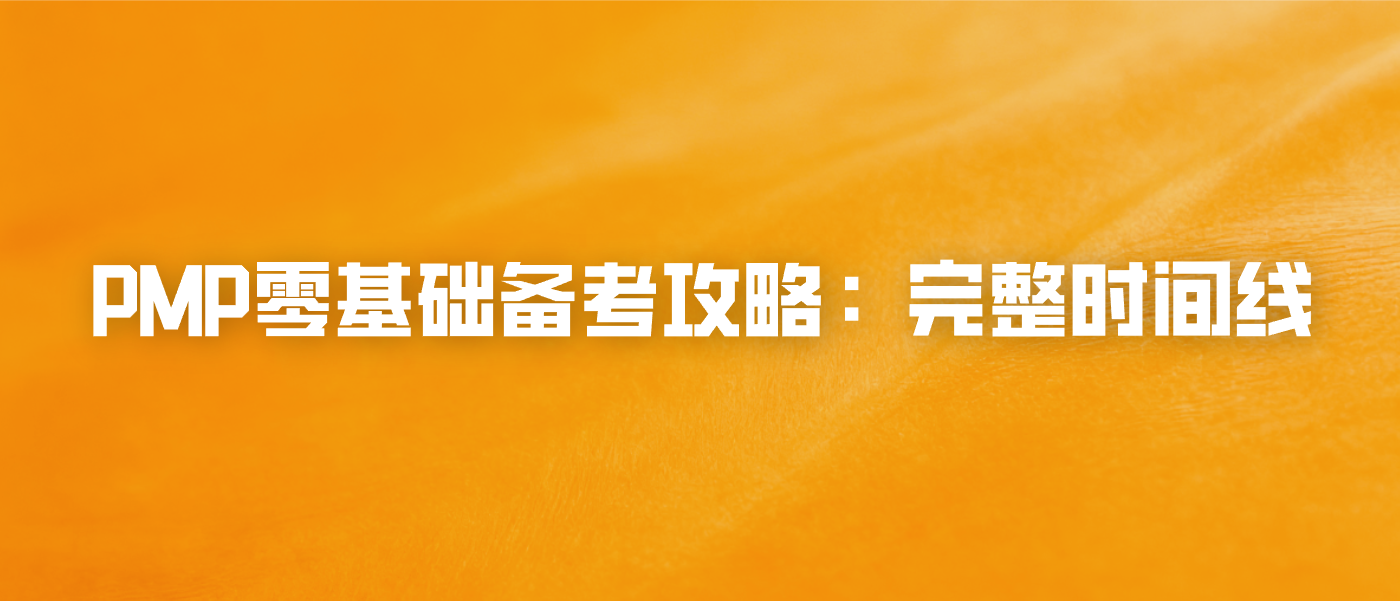 PMP零基础备考攻略：完整时间线
