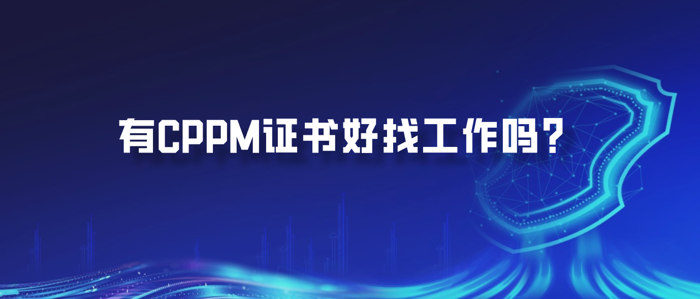 有CPPM证书好找工作吗？