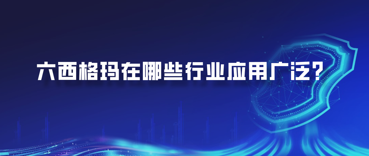 六西格玛在哪些行业应用广泛？