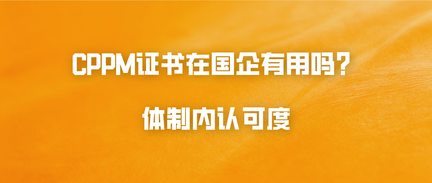 CPPM证书在国企有用吗？体制内认可度