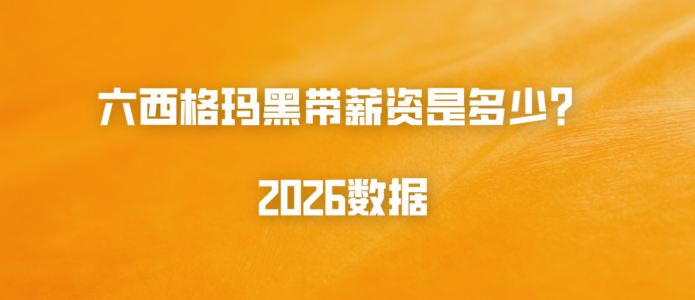 六西格玛黑带薪资是多少？2026数据