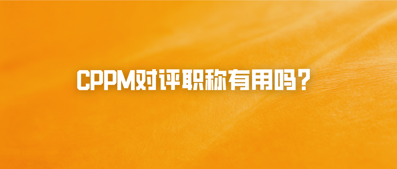 CPPM对评职称有用吗？