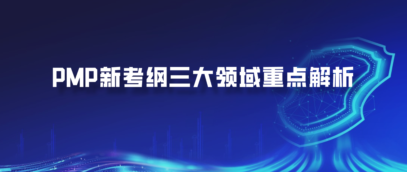 PMP新考纲三大领域重点解析
