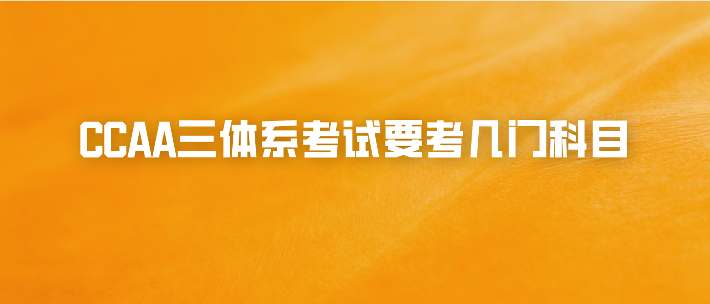 CCAA三体系考试要考几门科目