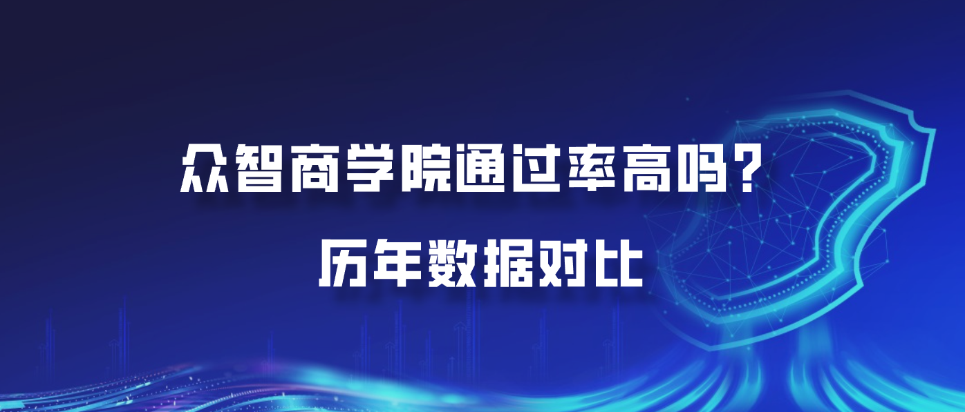 众智商学院通过率高吗？历年数据对比