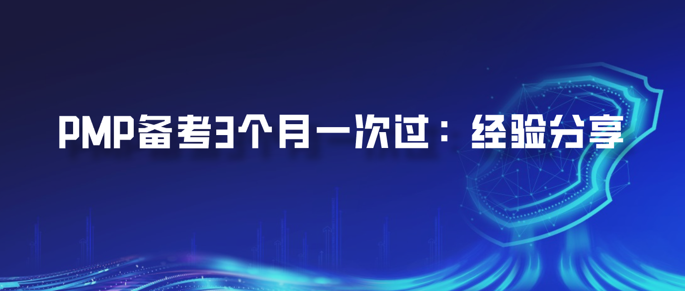 PMP备考3个月一次过：经验分享