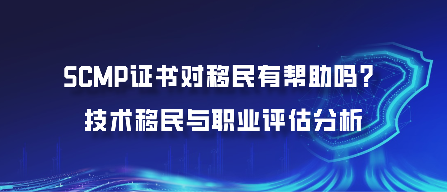 SCMP证书对移民有帮助吗？技术移民与职业评估分析