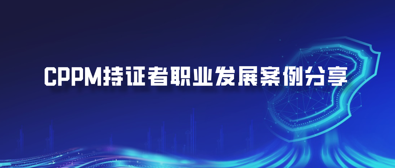 CPPM持证者职业发展案例分享
