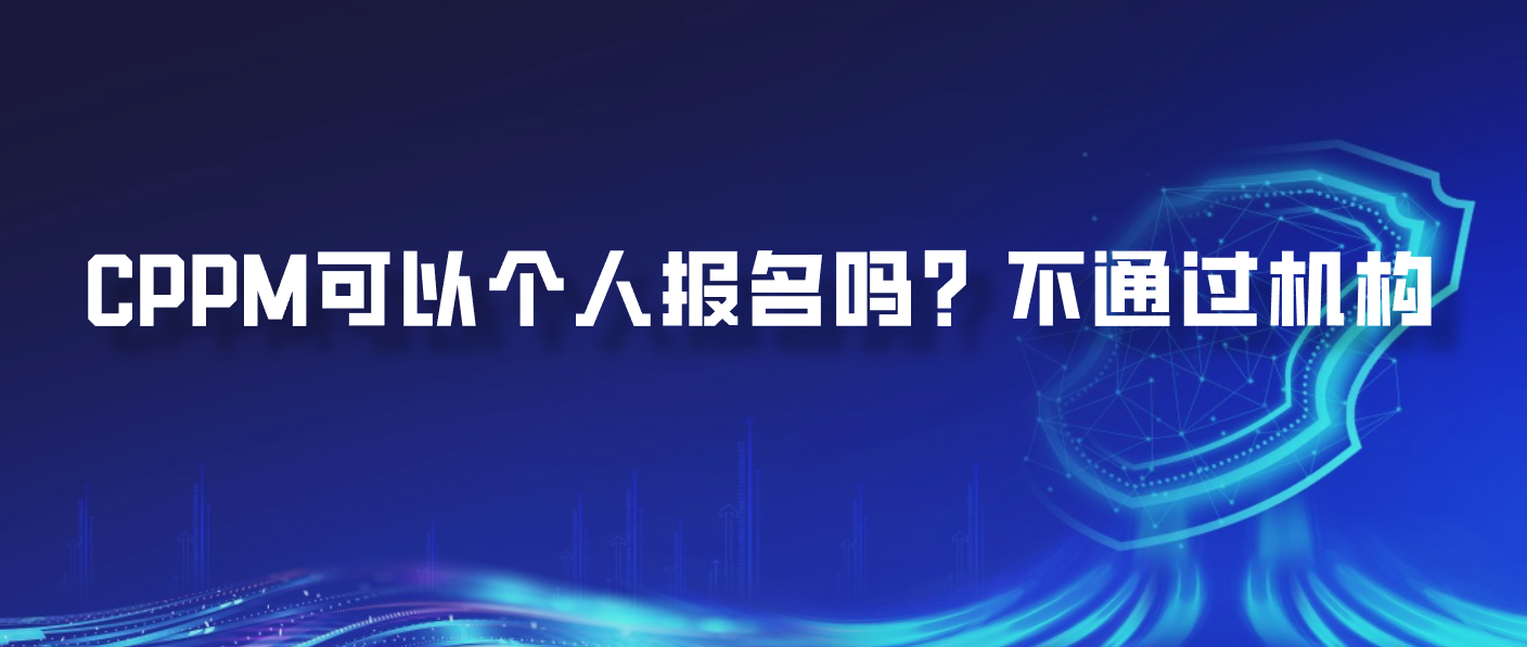 CPPM可以个人报名吗？不通过机构