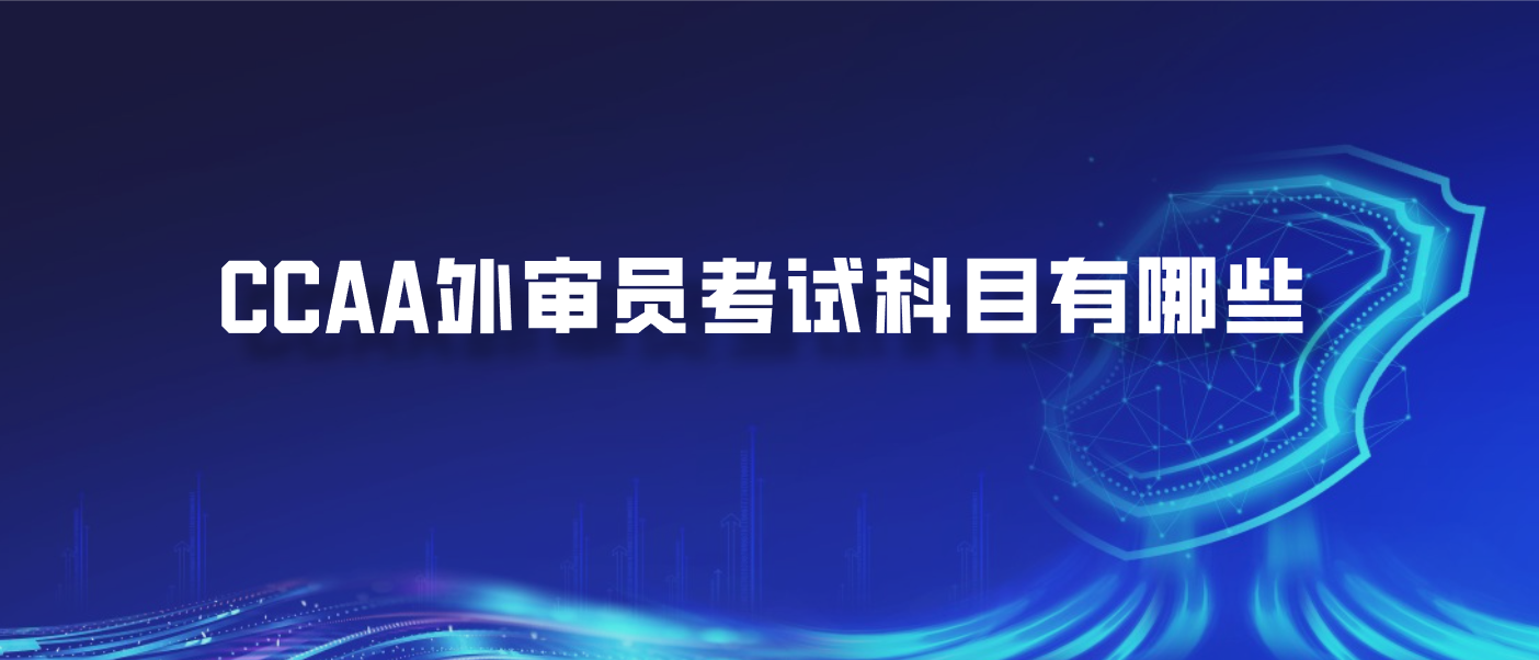 CCAA外审员考试科目有哪些