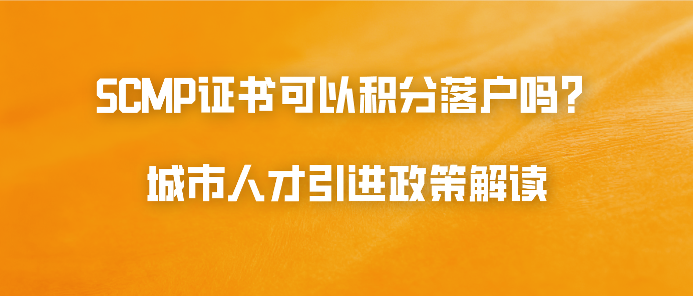 SCMP证书可以积分落户吗？城市人才引进政策解读
