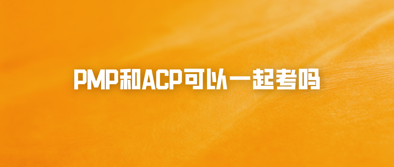 PMP和ACP可以一起考吗