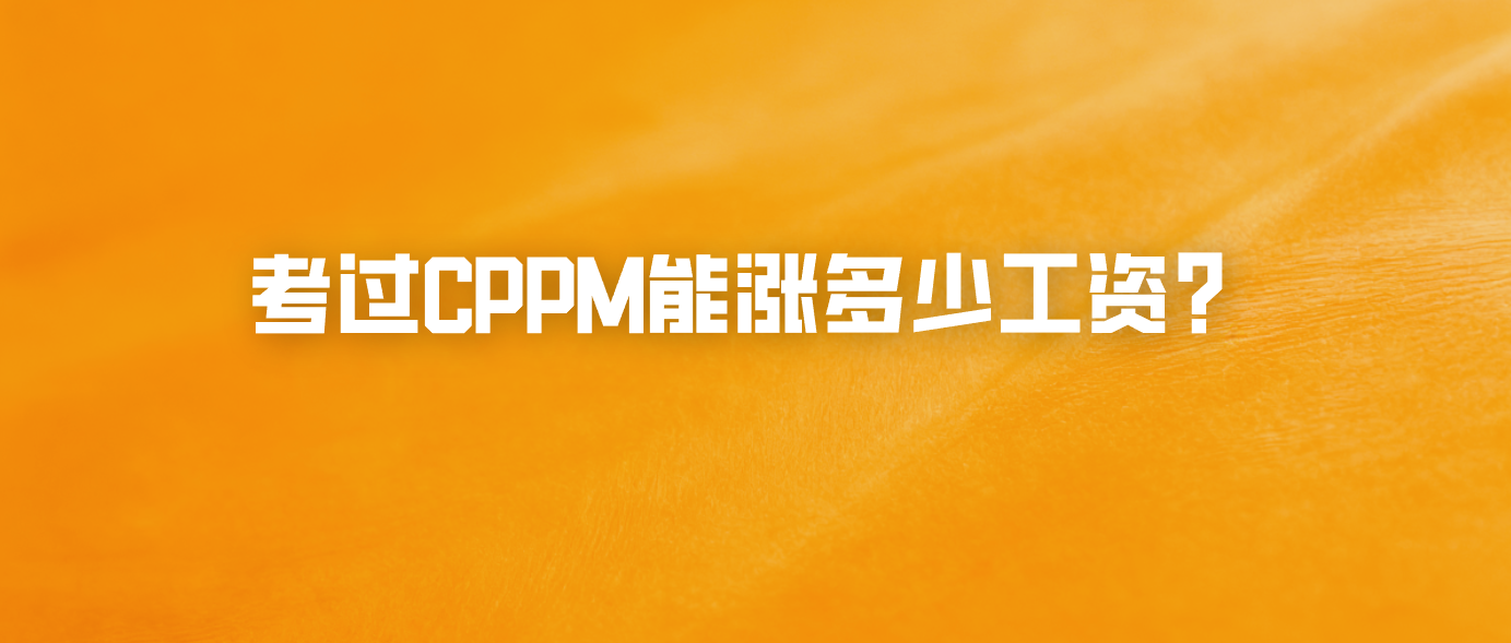 考过CPPM能涨多少工资？