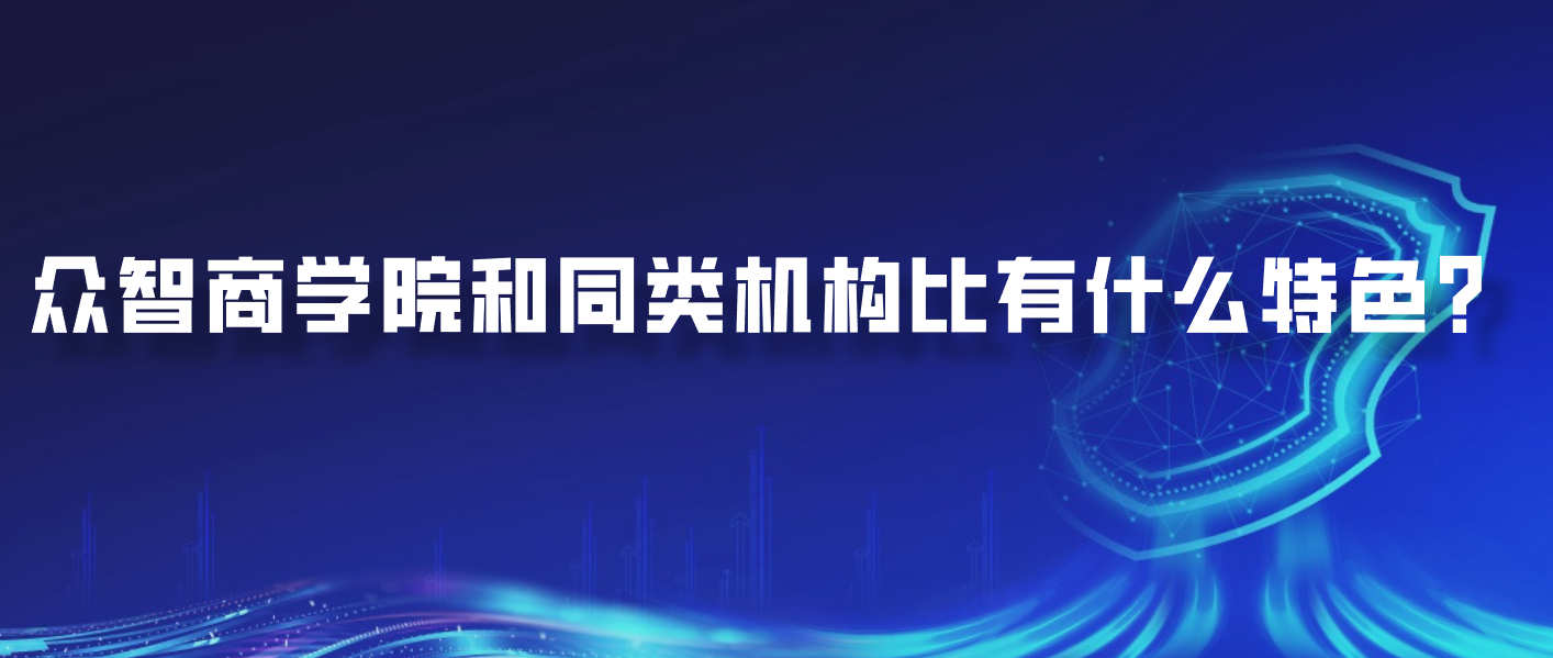 众智商学院和同类机构比有什么特色？