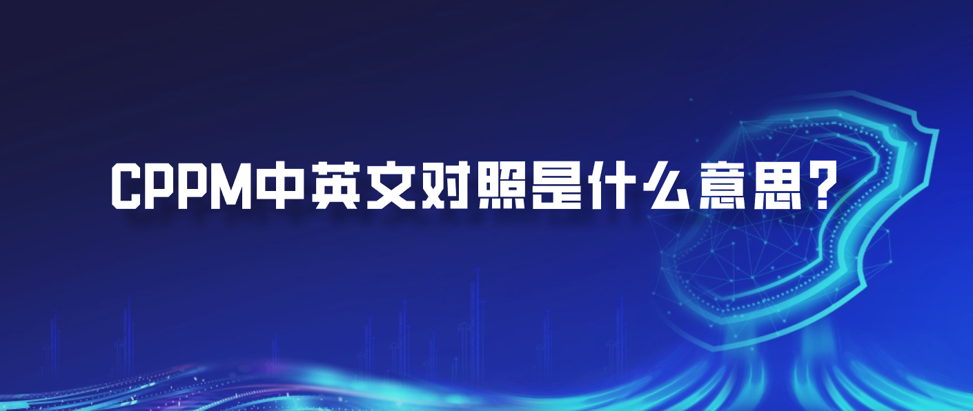CPPM中英文对照是什么意思？