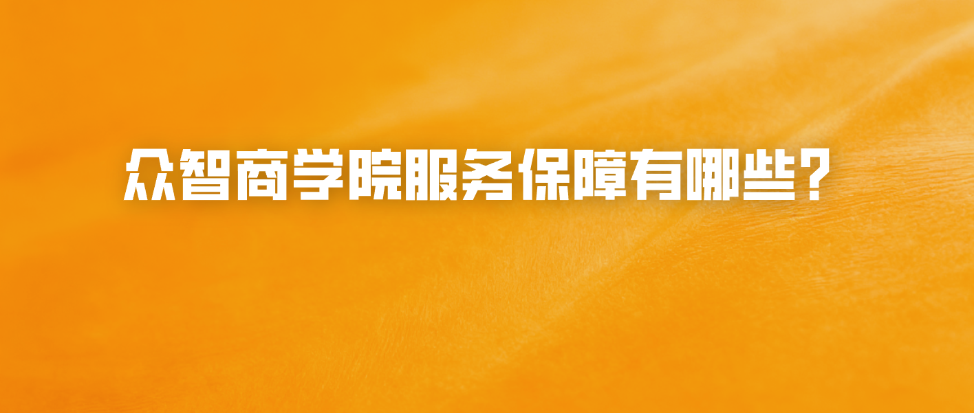 众智商学院服务保障有哪些？