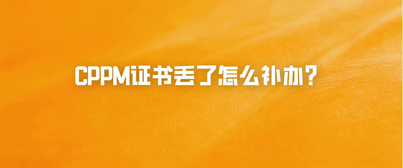 CPPM证书丢了怎么补办？