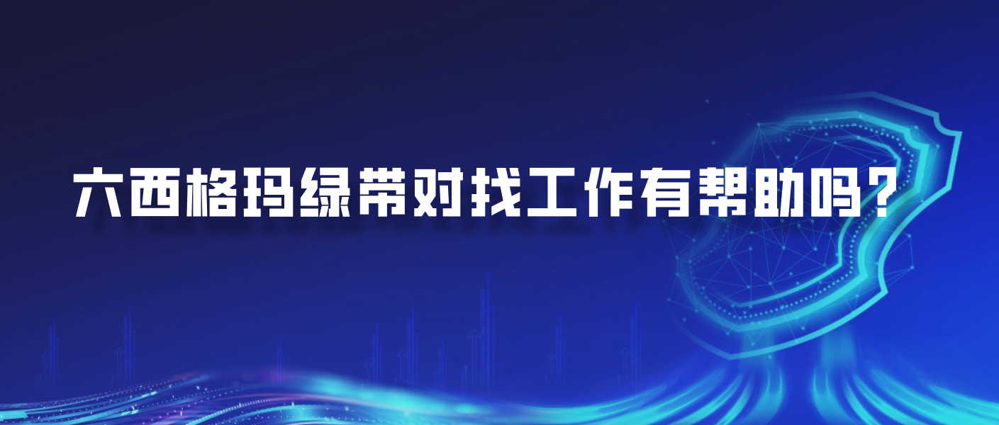 六西格玛绿带对找工作有帮助吗？
