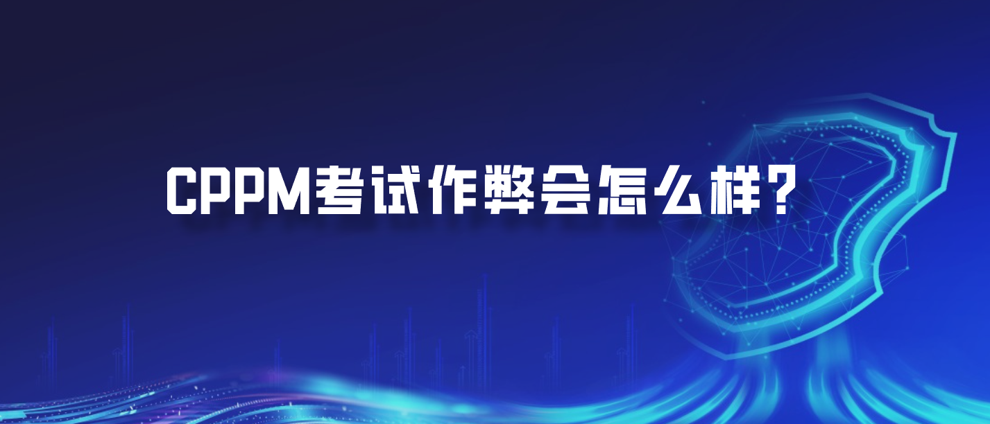 CPPM考试作弊会怎么样？