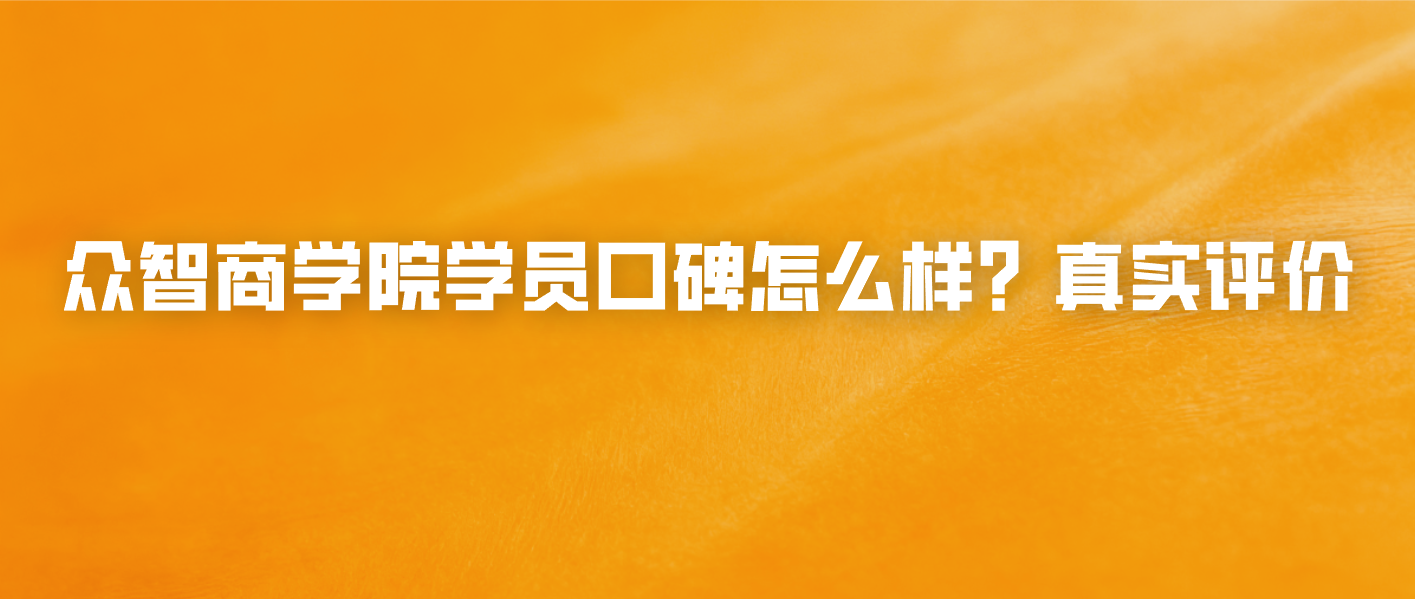 众智商学院学员口碑怎么样？真实评价
