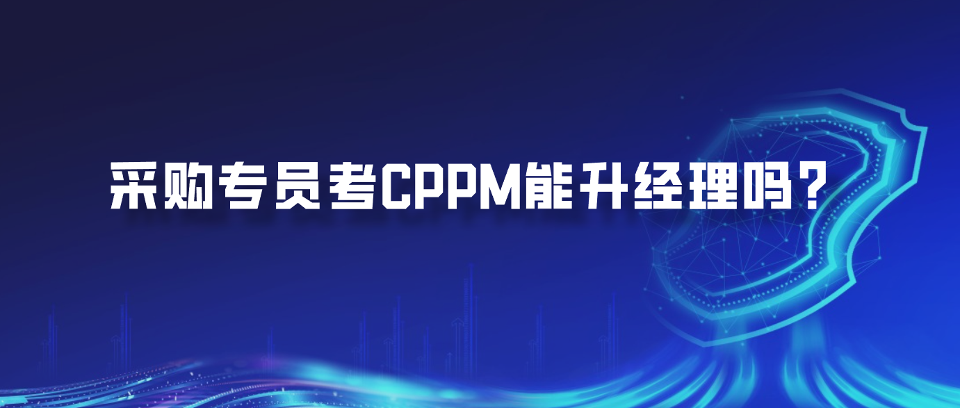采购专员考CPPM能升经理吗？