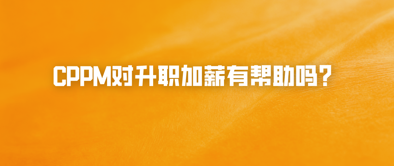 CPPM对升职加薪有帮助吗？