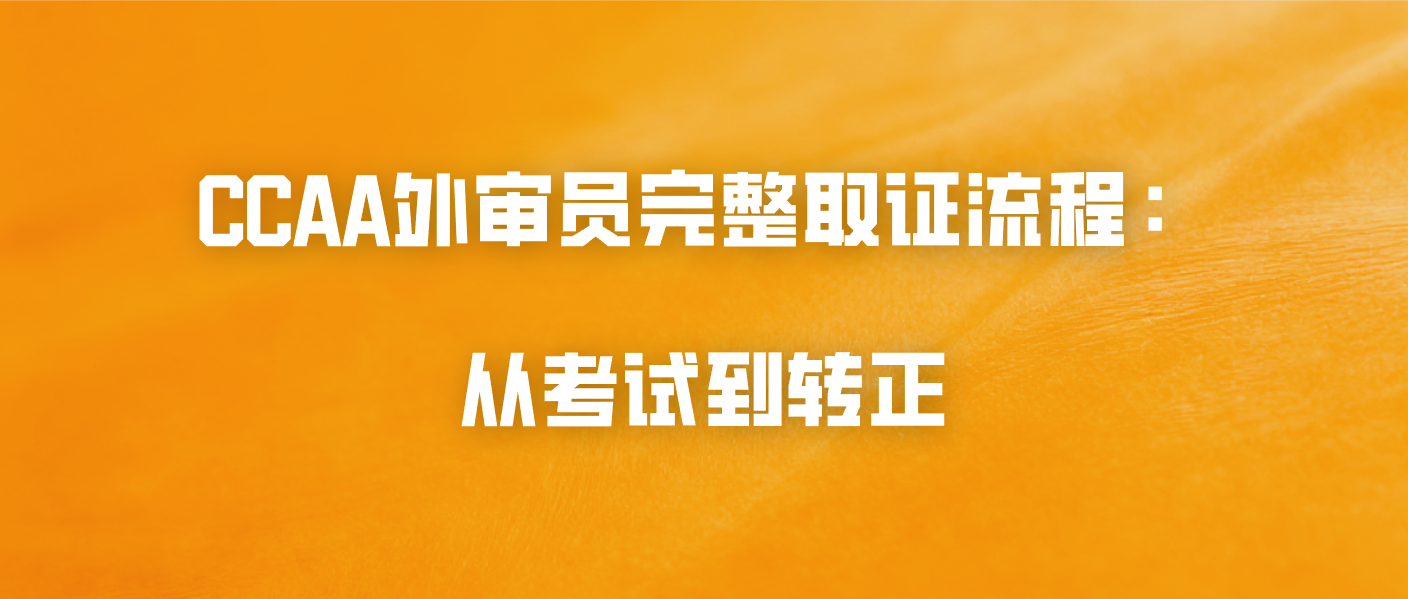 CCAA外审员完整取证流程：从考试到转正