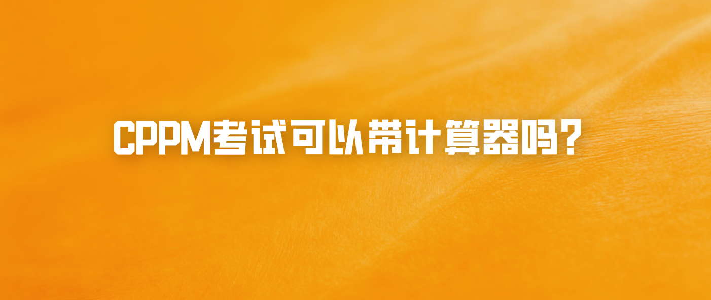 CPPM考试可以带计算器吗？