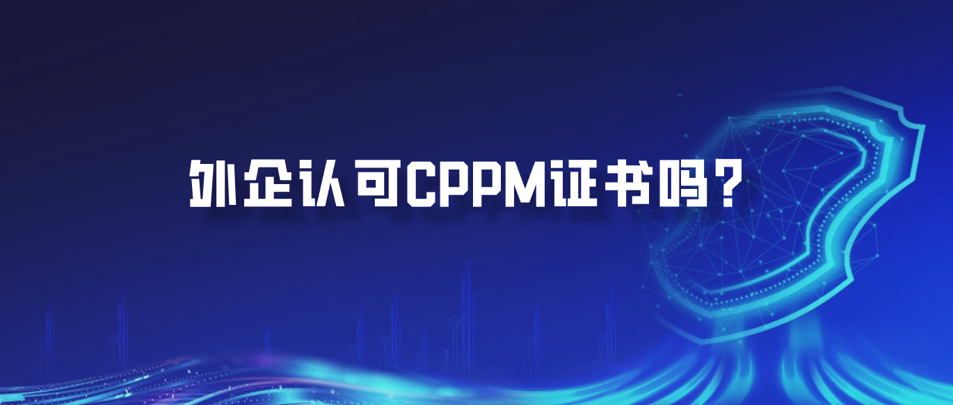 外企认可CPPM证书吗？