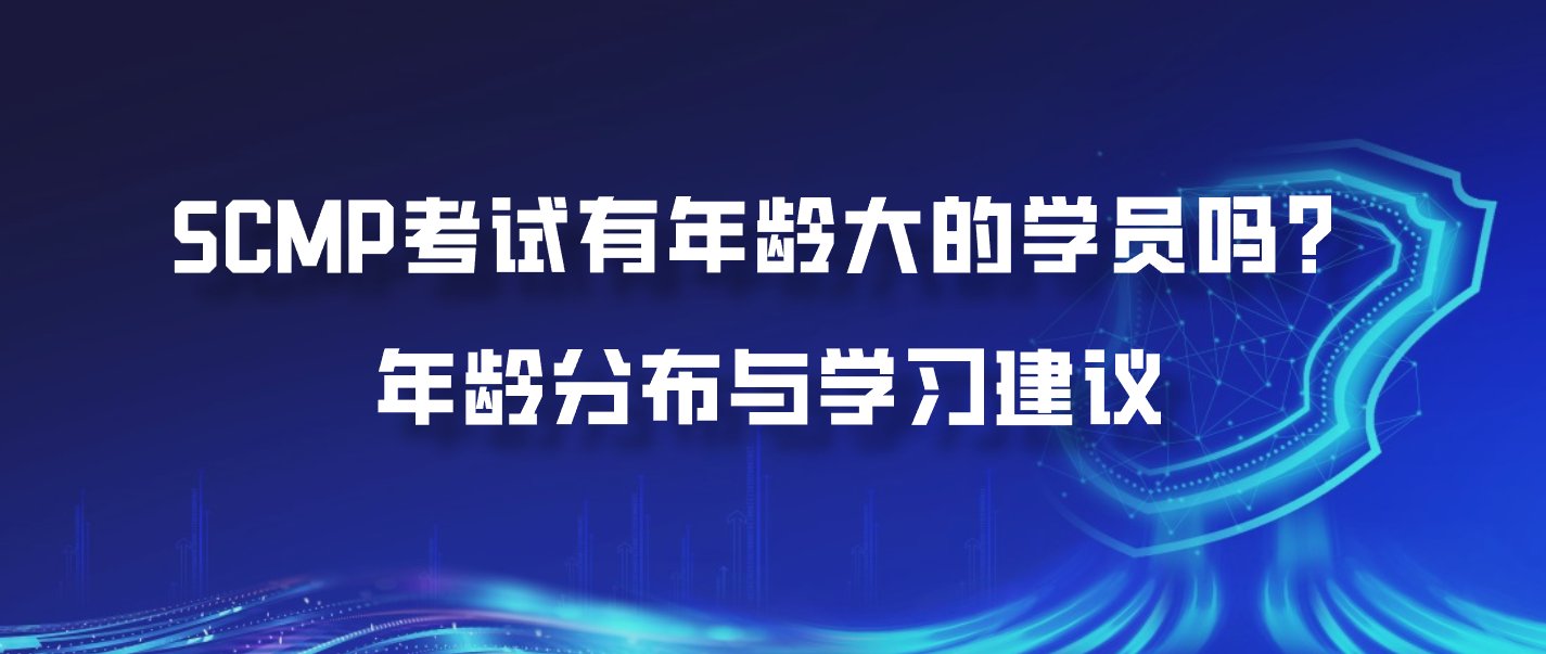SCMP考试有年龄大的学员吗？年龄分布与学习建议