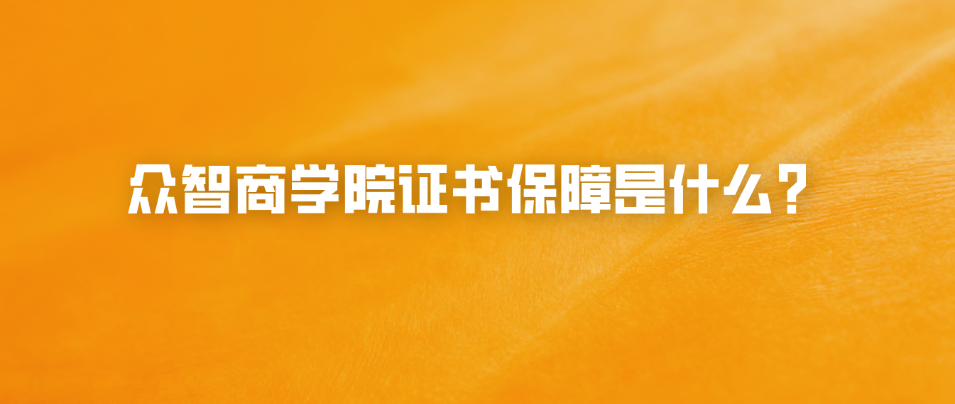 众智商学院证书保障是什么？