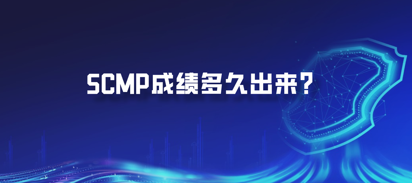 SCMP成绩多久出来？