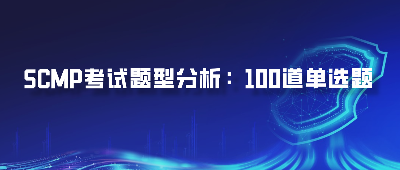 SCMP考试题型分析：100道单选题