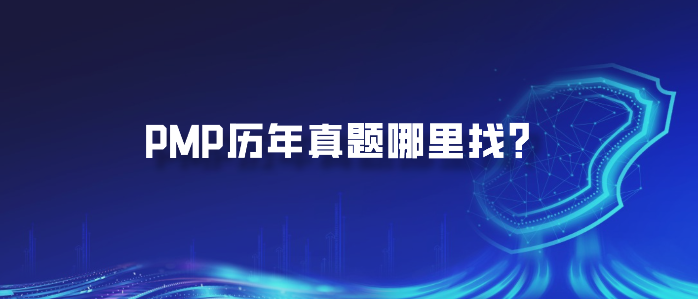 PMP历年真题哪里找？