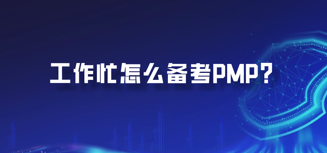 工作忙怎么备考PMP？