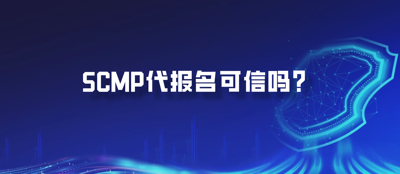 SCMP代报名可信吗？