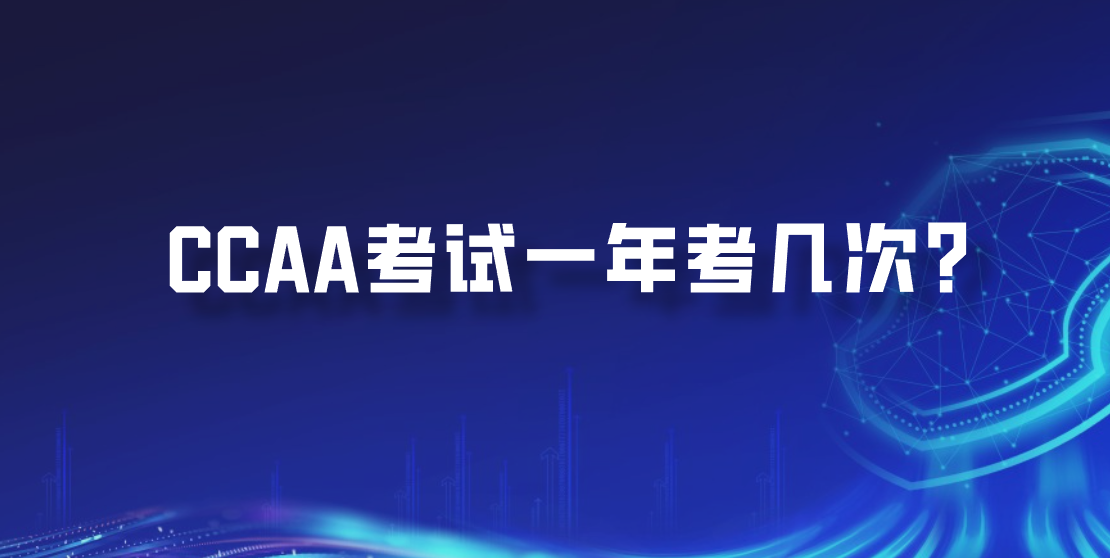 CCAA考试一年考几次？