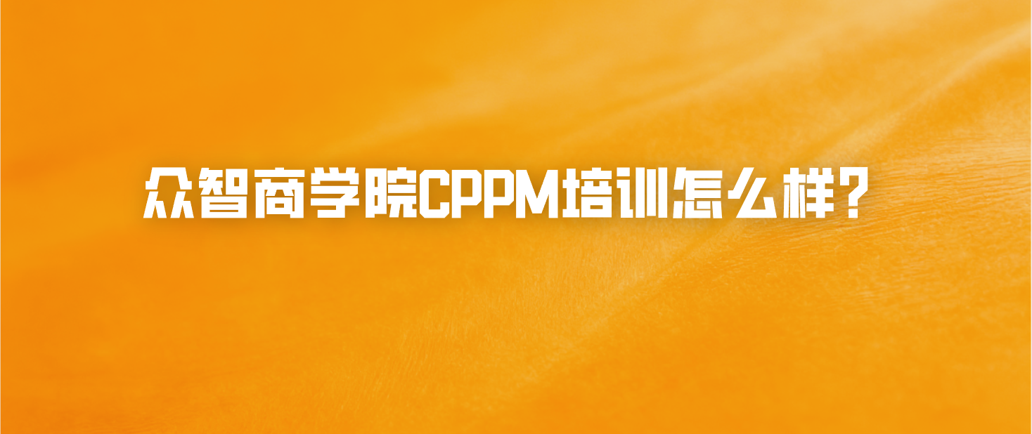 众智商学院CPPM培训怎么样？