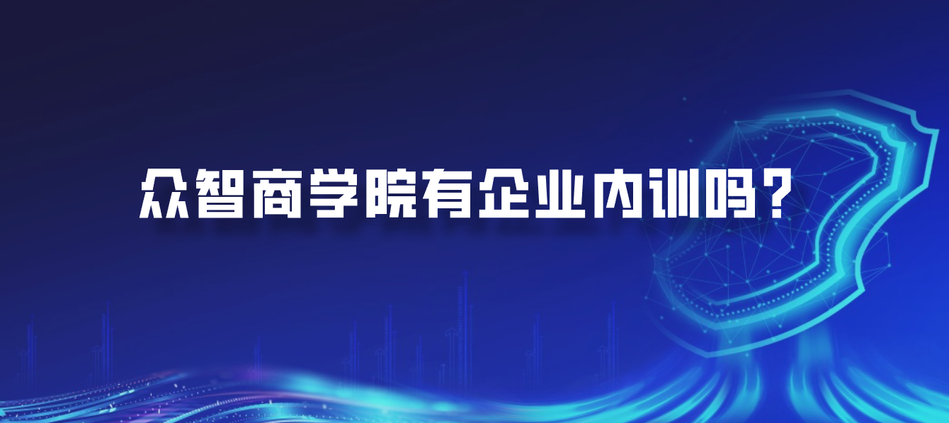 众智商学院有企业内训吗？
