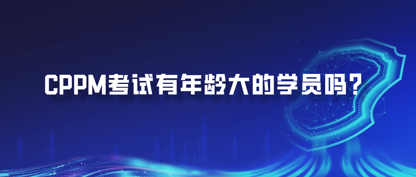CPPM考试有年龄大的学员吗？