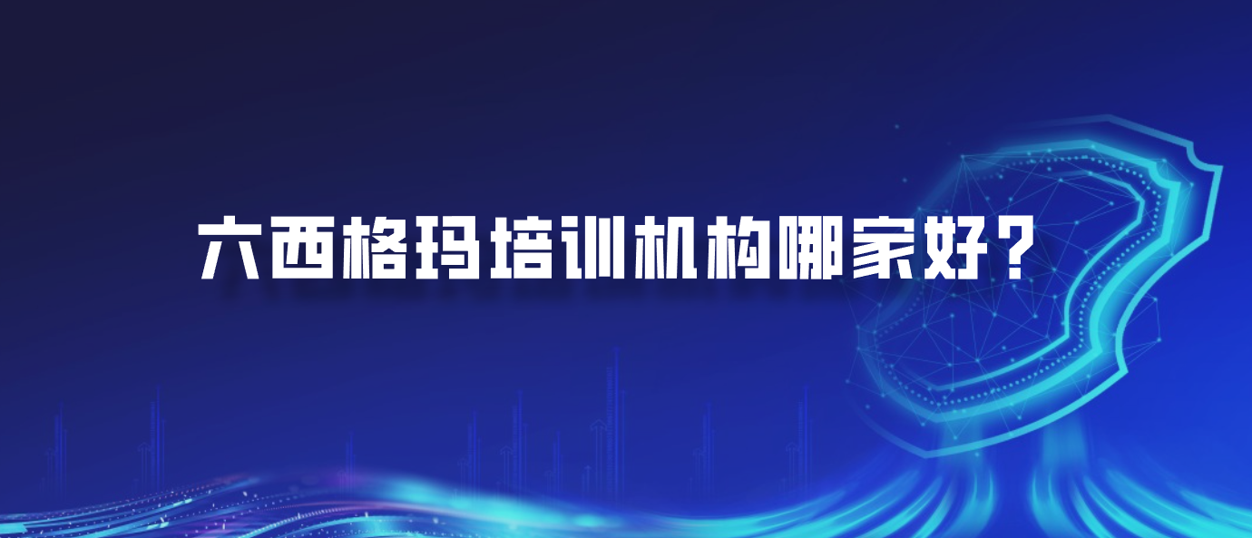 六西格玛培训机构哪家好？