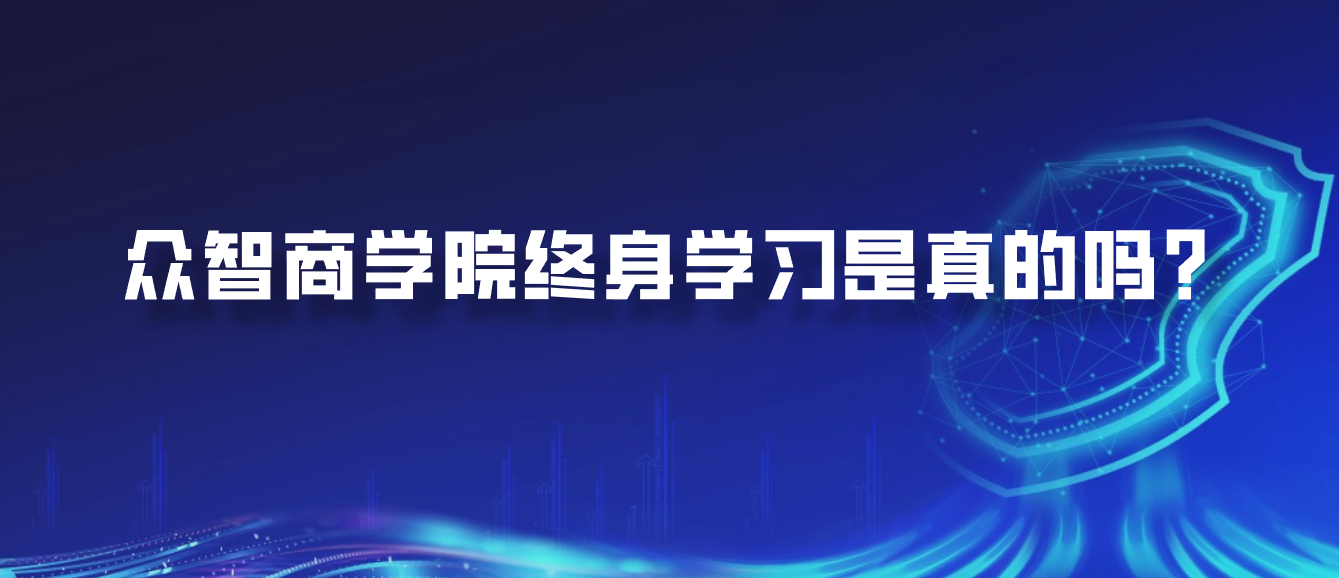 众智商学院终身学习是真的吗？