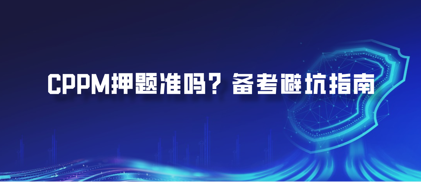 CPPM押题准吗？备考避坑指南