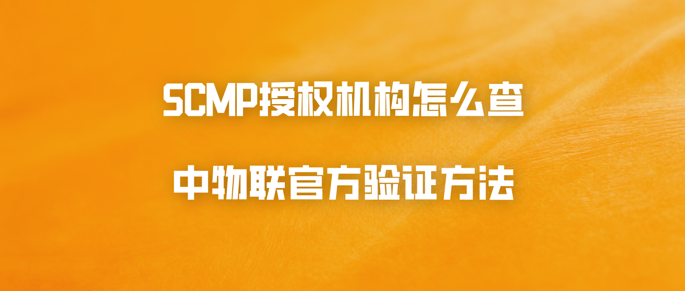SCMP授权机构怎么查？中物联官方验证方法