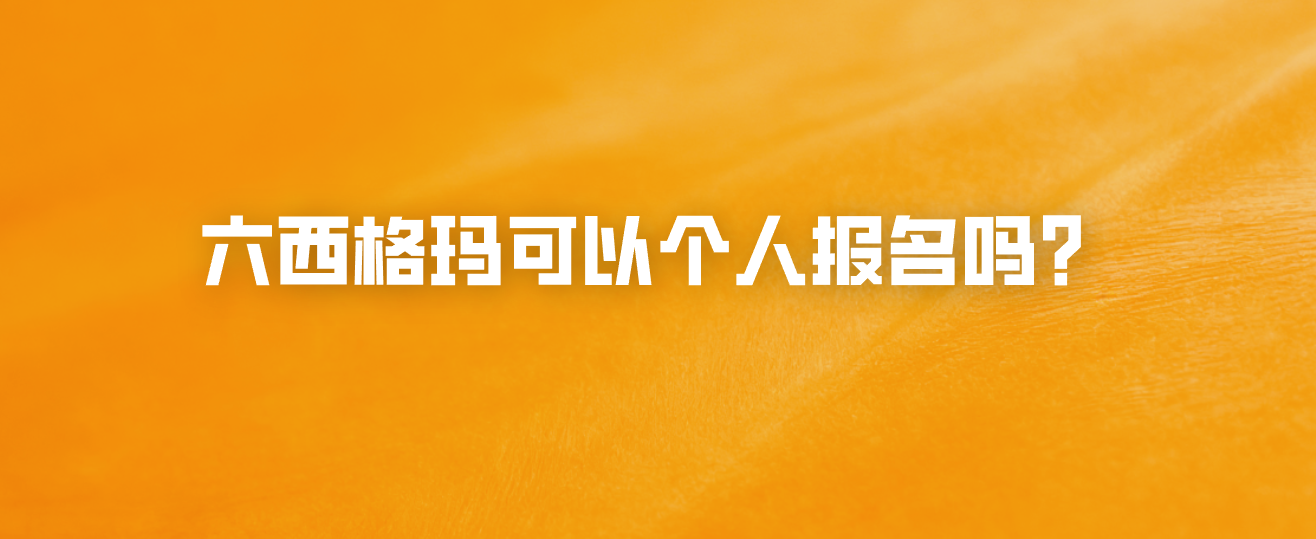 六西格玛可以个人报名吗？