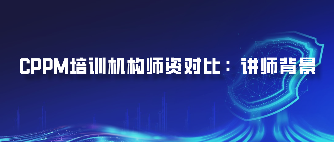 CPPM培训机构师资对比：讲师背景