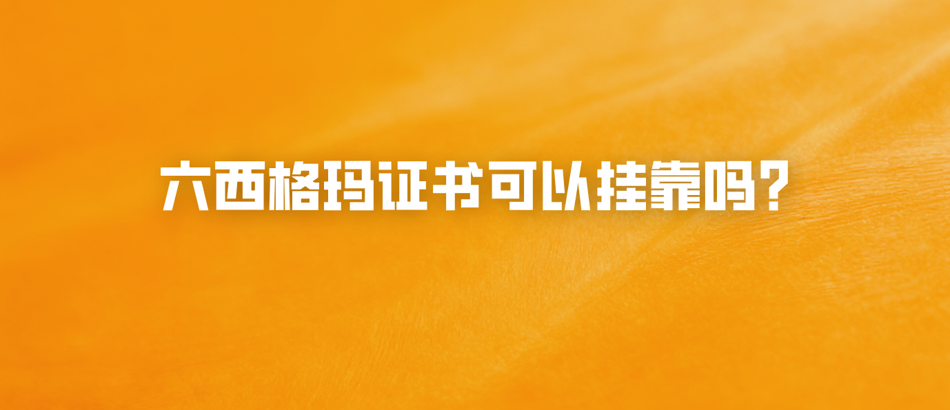 六西格玛证书可以挂靠吗？